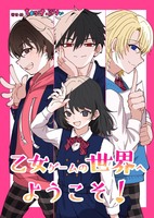 乙女ゲームの世界へようこそ!