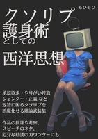 クソリプ護身術としての西洋思想