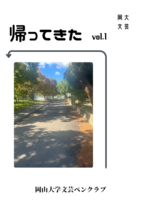 岡大文芸 帰ってきた voi.1