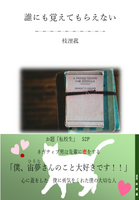 誰にも覚えてもらえない