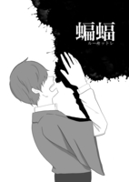 蝙蝠