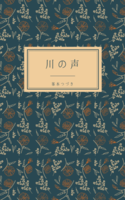 川の声