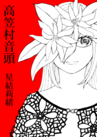 高笠村音頭