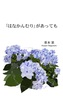 「はなかんむり」があっても