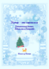 Питер - это нормально(新年&クリスマス編、コピー本)