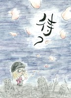 待つ