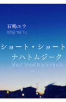 ショート・ショート・ナハトムジーク