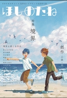 ほしのたねvol.21