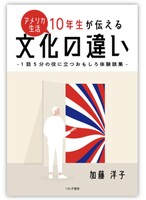 アメリカ生活10年生が伝える文化の違い−1話5分の役に立つおもしろ体験談集−