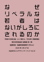 なぜリベラルな若者はないがしろにされるのか 「若者の右傾化」論という暴力と石丸伸二現象現象