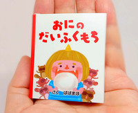 豆えほん26「おにの だいふくもち」
