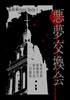 悪夢交換会