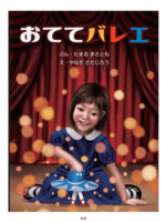 おててバレエ