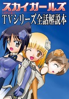 スカイガールズTVシリーズ全話解説本