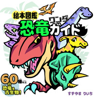 絵本図鑑 恐竜ワンダーガイド