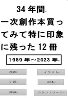 34年間一次創作本買ってみて特に印象に残った12冊 1989年から2023年