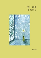 死、再生 それから