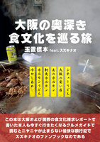 大阪の奥深き食文化を巡る旅 feat. スズキナオ