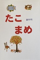 たこまめ創刊号