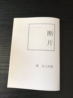 ショートショート集「断片」