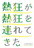 熱狂が熱狂を連れてきた