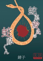 蛇系彼氏の蛇原くん