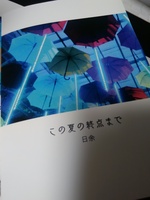 句集「あの夏の終点まで」