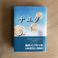 ナユタ