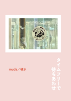 タイムフリーで待ちあわせ
