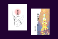 ミニ折本(夢百夜・東京日記)