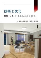 技術と文化 特集「メタバースのハレとケ」