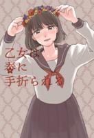 乙女は春に手折られる