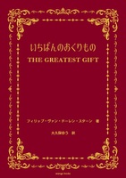 いちばんのおくりもの