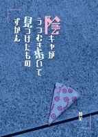 隠キャがうつむき歩いて見つけたものずかん
