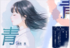 青