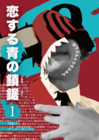 恋する青の鎖鋸1 薄紙とチェリーボンボン
