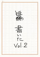 短編 書いたvol.2