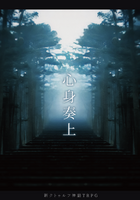 心身奏上