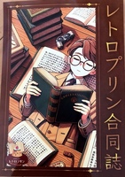 レトロプリン合同誌