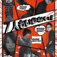 7人もいらない!