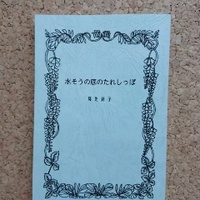 水そうの底のたれしっぽ