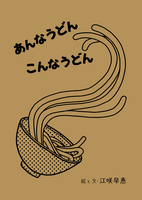 あんなうどん こんなうどん