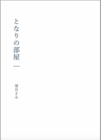 となりの部屋