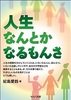 人生なんとかなるもんさ