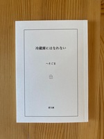 冷蔵庫にはなれない