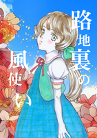 路地裏の風使い