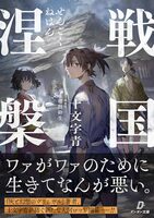 戦国涅槃1