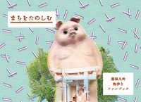 まちをたのしむ