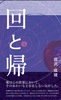回と帰