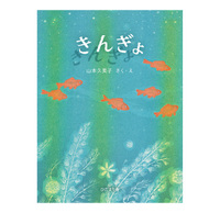 きんぎょ